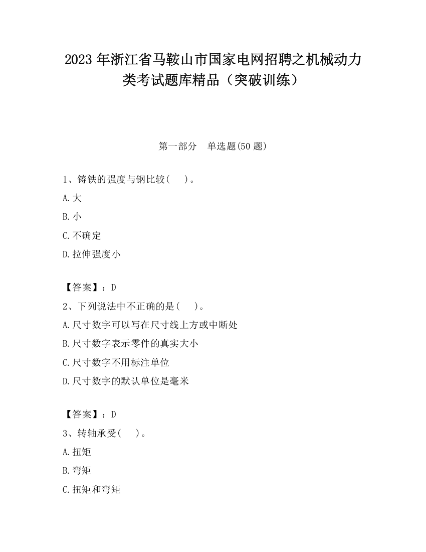 2023年浙江省马鞍山市国家电网招聘之机械动力类考试题库精品（突破训练）