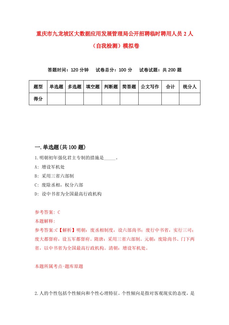 重庆市九龙坡区大数据应用发展管理局公开招聘临时聘用人员2人自我检测模拟卷第1套