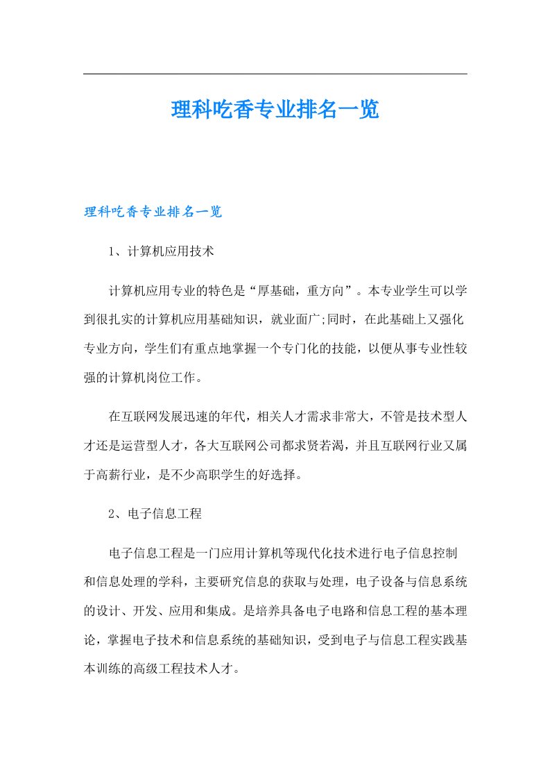 理科吃香专业排名一览