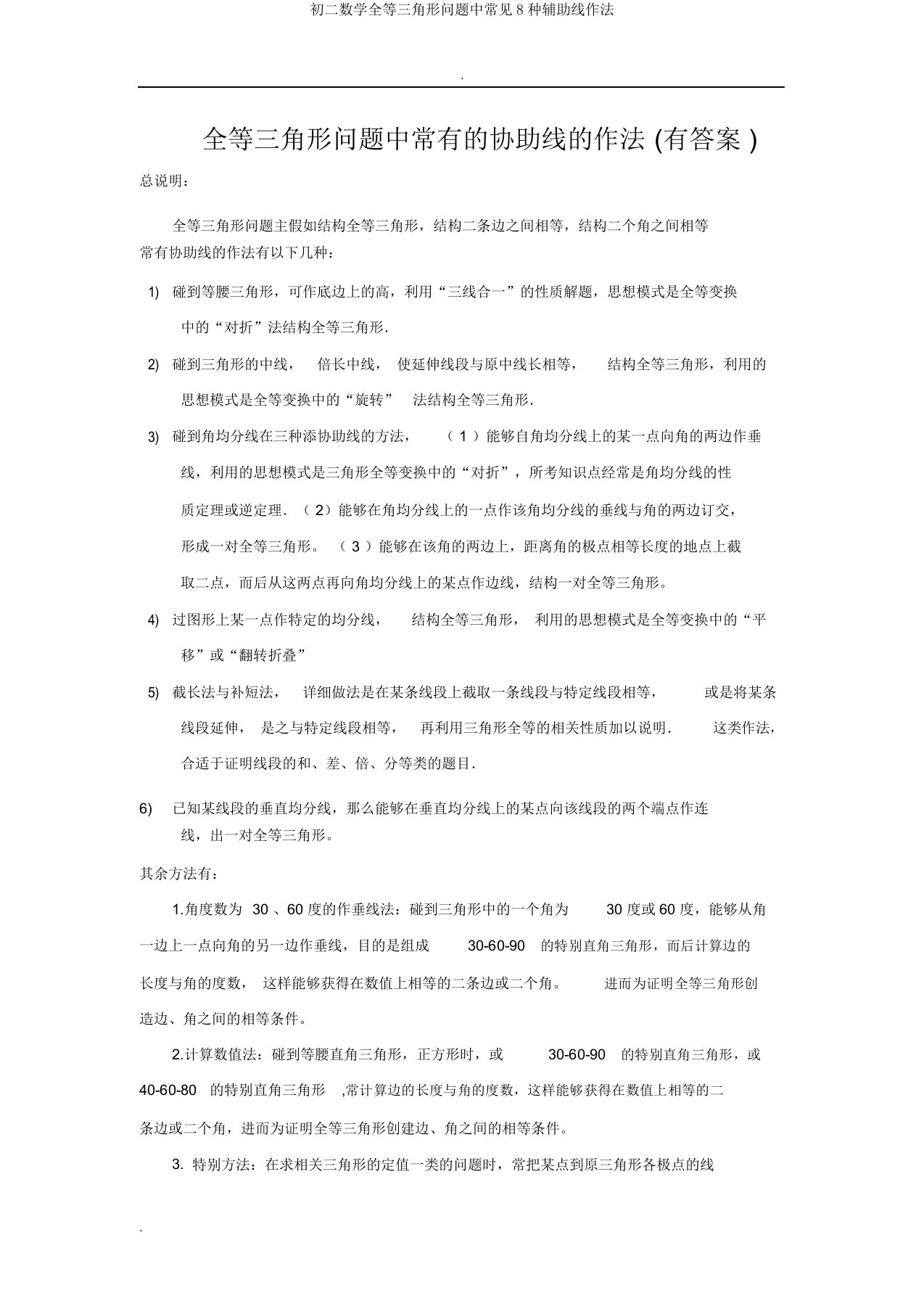 初二数学全等三角形问题中常见8种辅助线作法