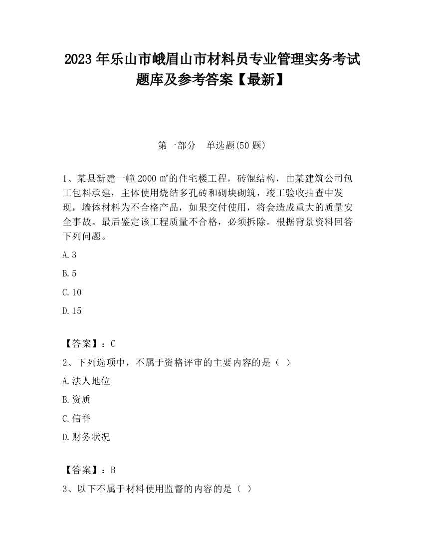 2023年乐山市峨眉山市材料员专业管理实务考试题库及参考答案【最新】