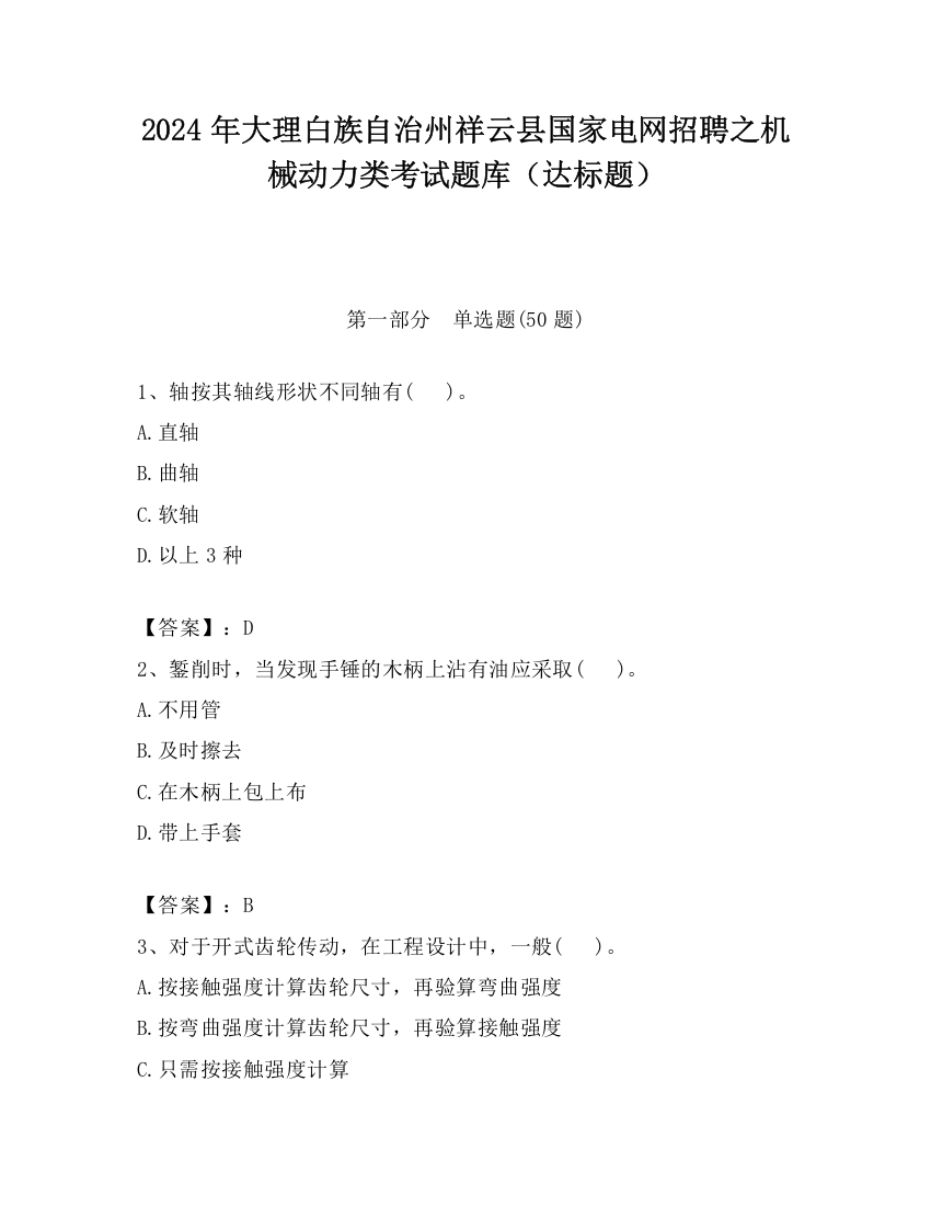 2024年大理白族自治州祥云县国家电网招聘之机械动力类考试题库（达标题）