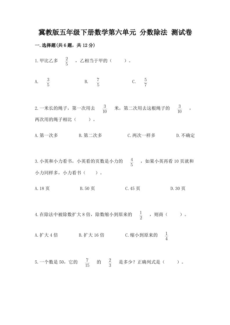 冀教版五年级下册数学第六单元