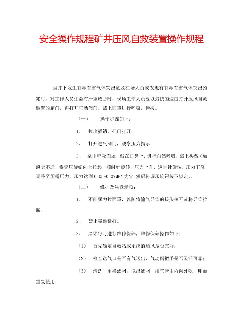 2022年安全操作规程矿井压风自救装置操作规程