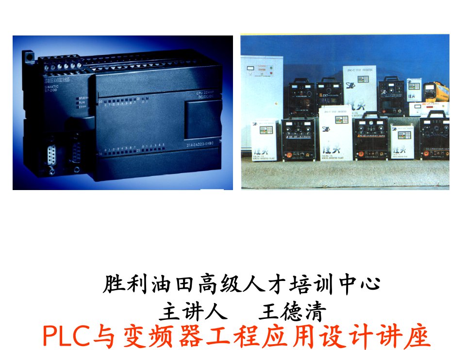 PLC与变频器工程应用讲座