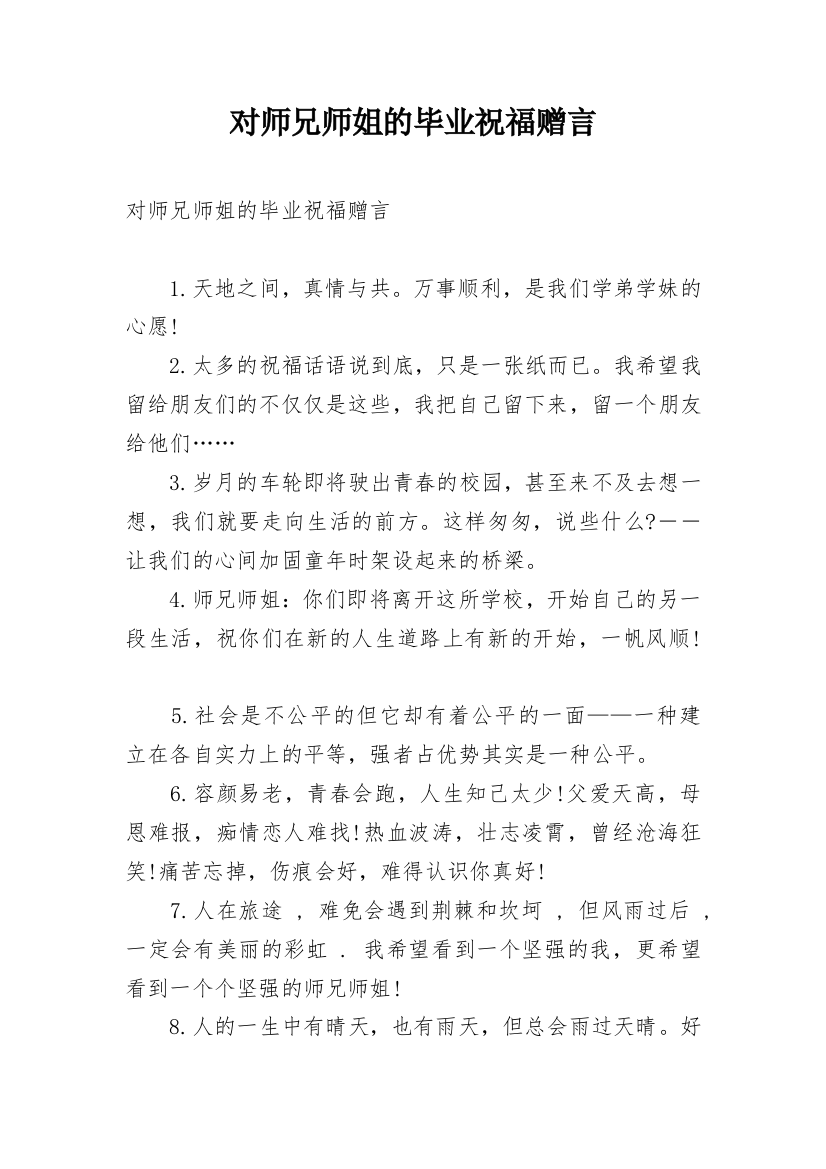 对师兄师姐的毕业祝福赠言