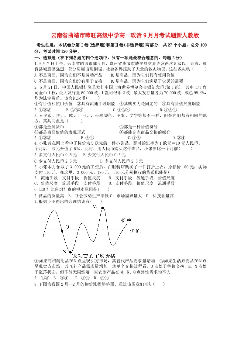 云南省曲靖市茚旺高级中学高一政治9月月考试题新人教版