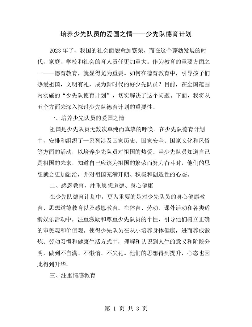 培养少先队员的爱国之情——少先队德育计划