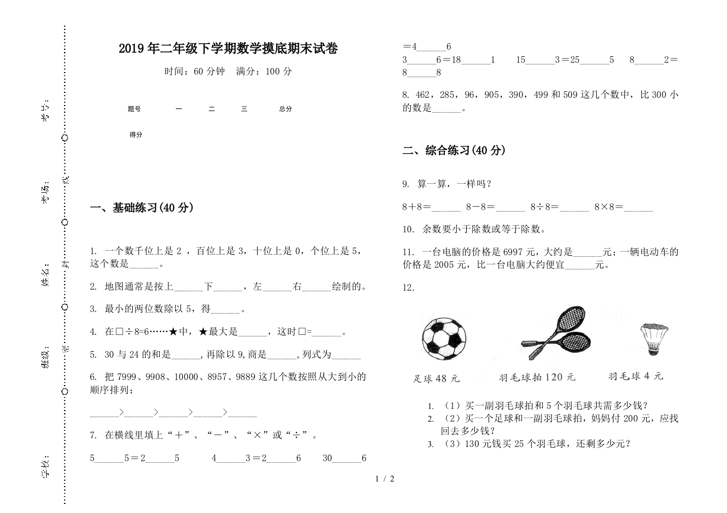 2019年二年级下学期数学摸底期末试卷