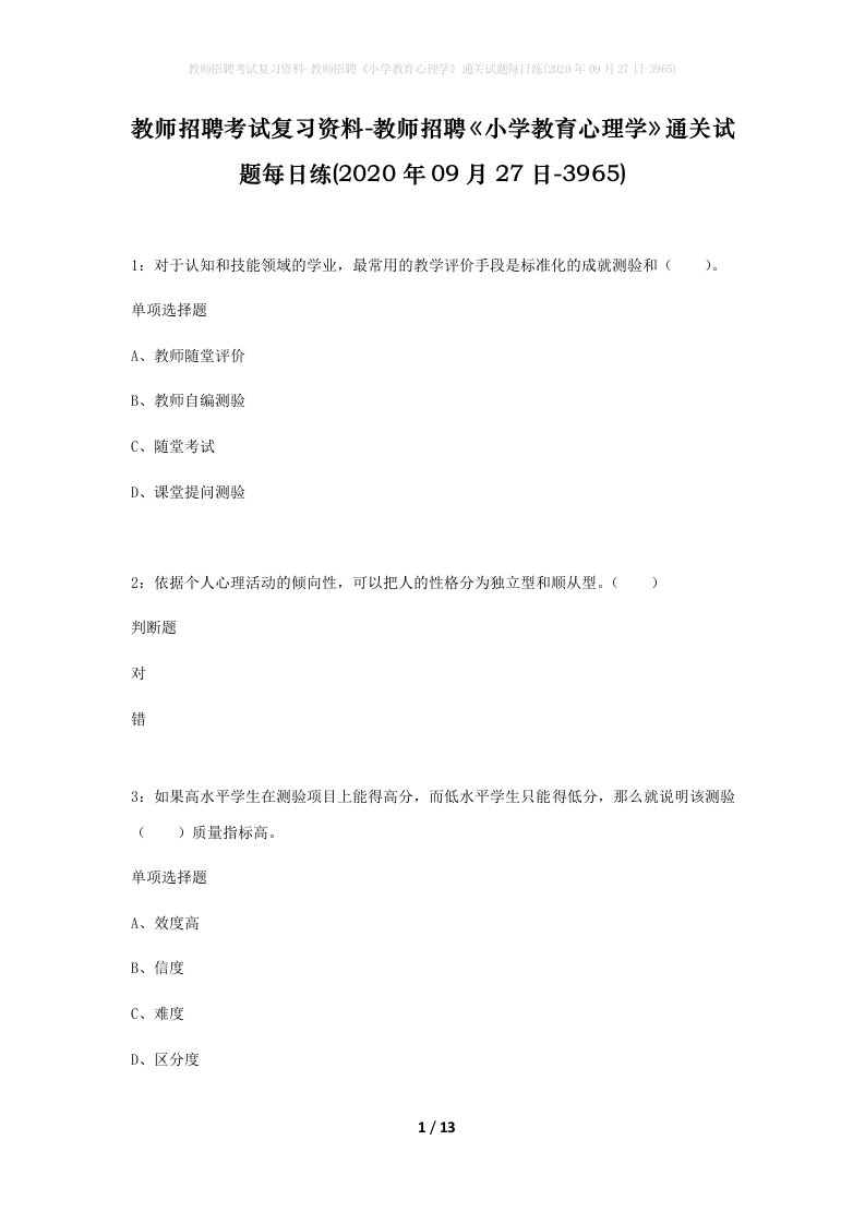 教师招聘考试复习资料-教师招聘小学教育心理学通关试题每日练2020年09月27日-3965