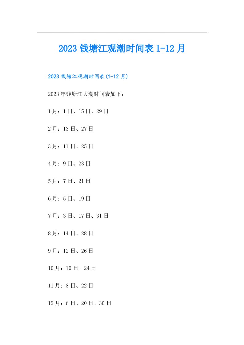 钱塘江观潮时间表1-12月