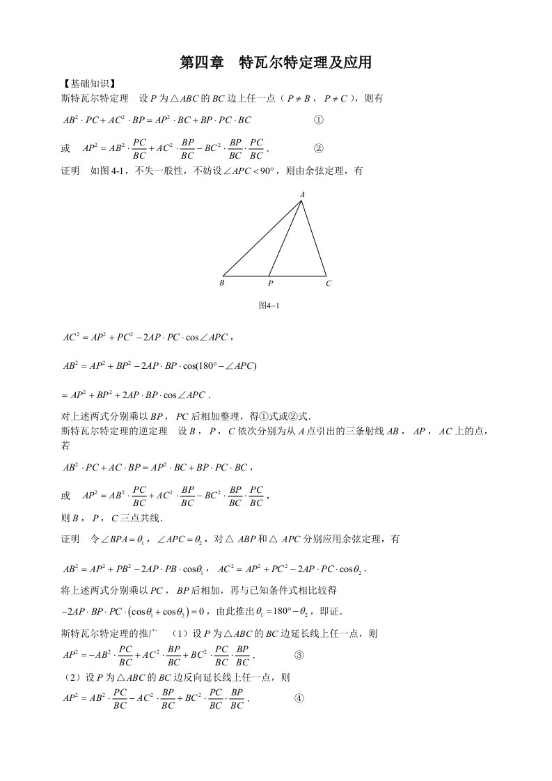 第4章斯特瓦尔特定理及应用资料