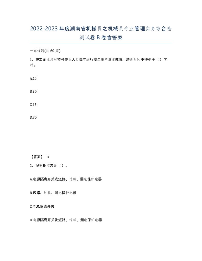 2022-2023年度湖南省机械员之机械员专业管理实务综合检测试卷B卷含答案