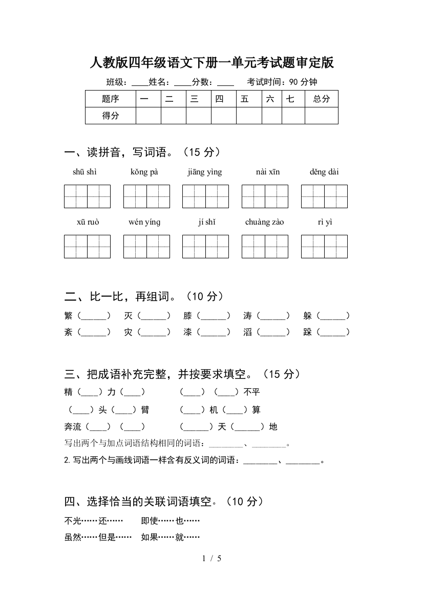 人教版四年级语文下册一单元考试题审定版