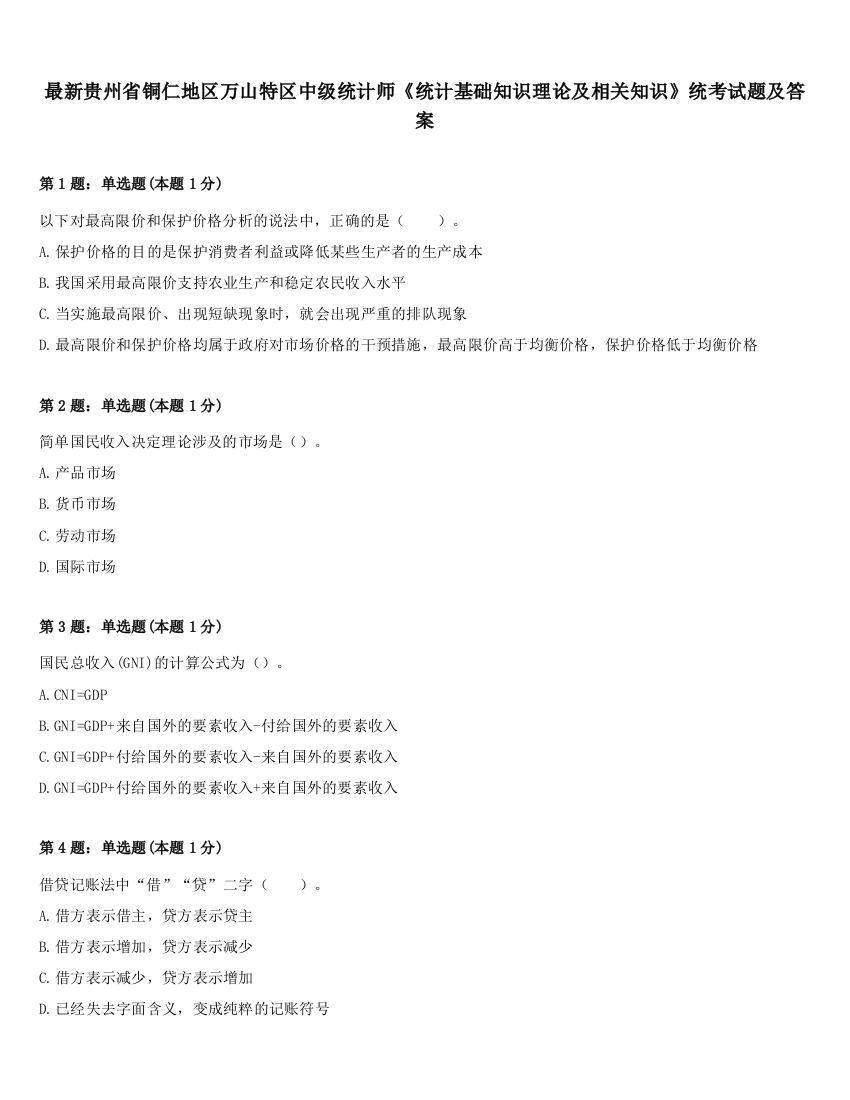 最新贵州省铜仁地区万山特区中级统计师《统计基础知识理论及相关知识》统考试题及答案