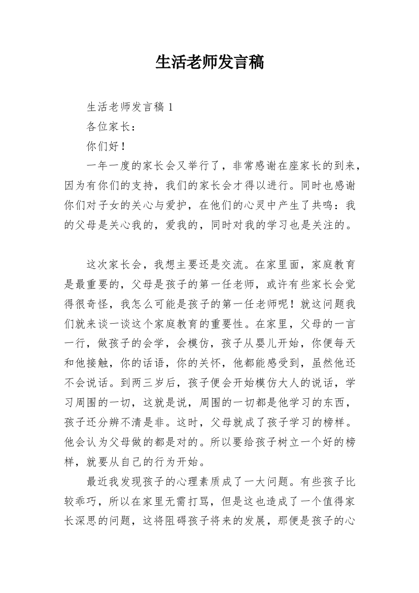 生活老师发言稿