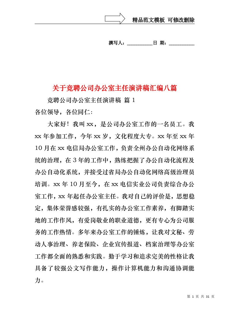 关于竞聘公司办公室主任演讲稿汇编八篇