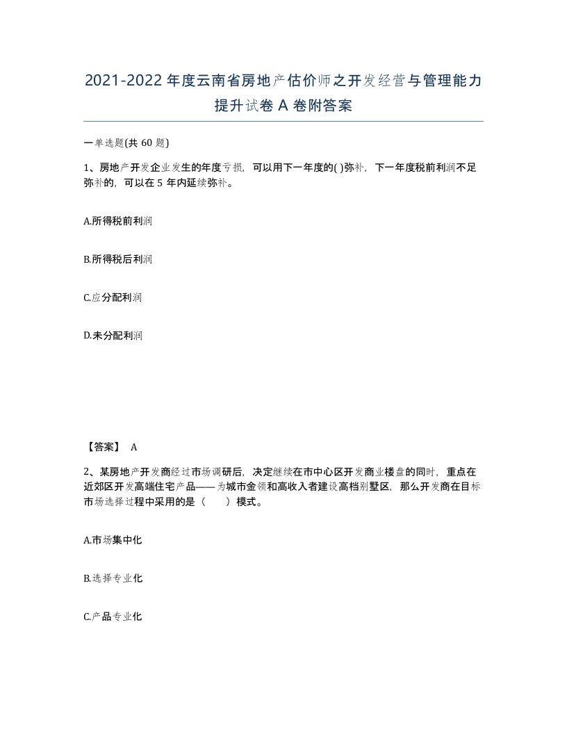 2021-2022年度云南省房地产估价师之开发经营与管理能力提升试卷A卷附答案