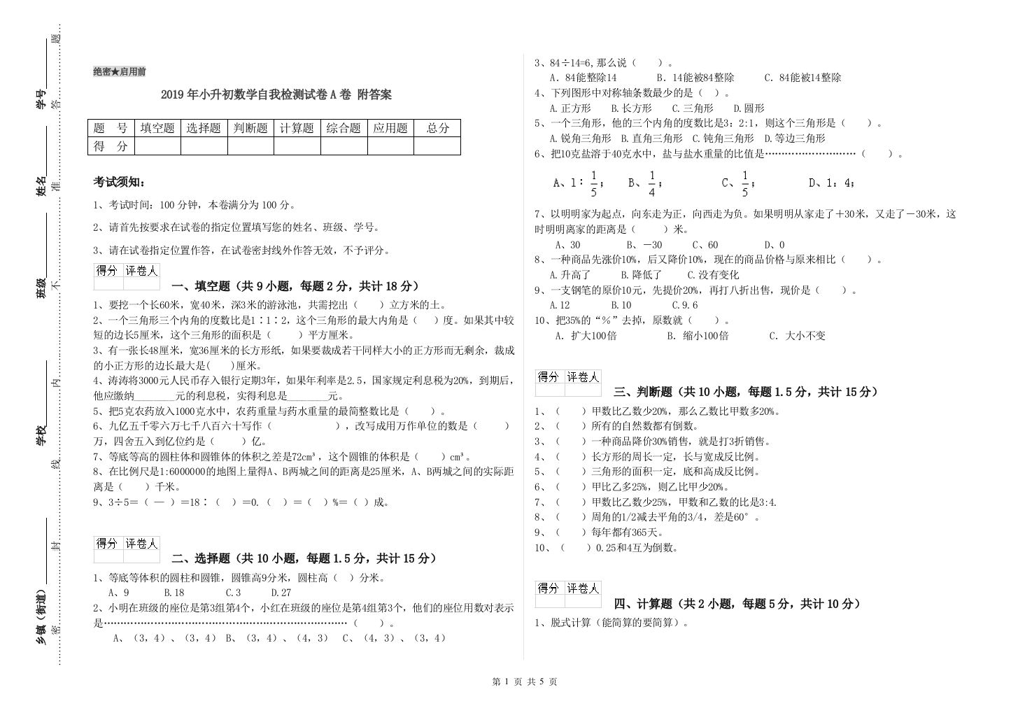 2019年小升初数学自我检测试卷A卷-附答案