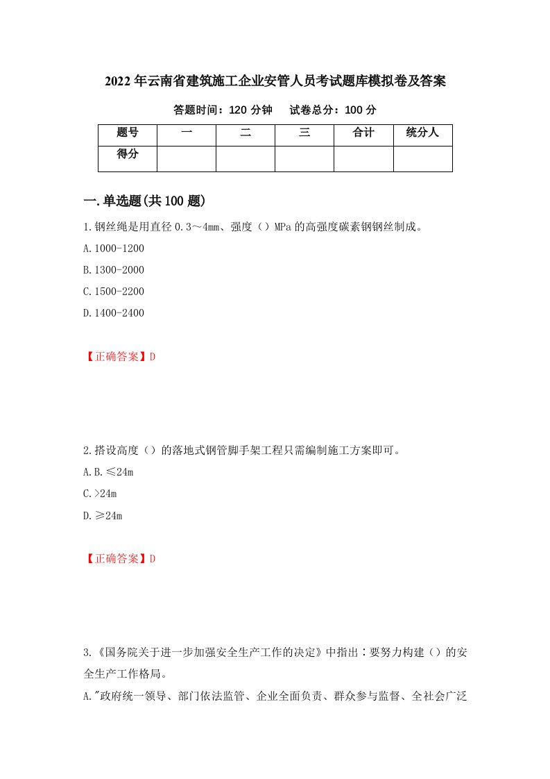 2022年云南省建筑施工企业安管人员考试题库模拟卷及答案第40版