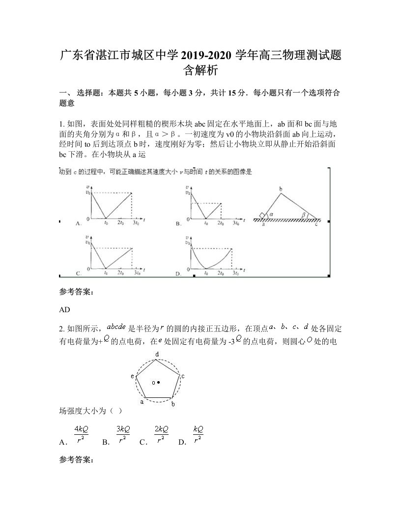 广东省湛江市城区中学2019-2020学年高三物理测试题含解析