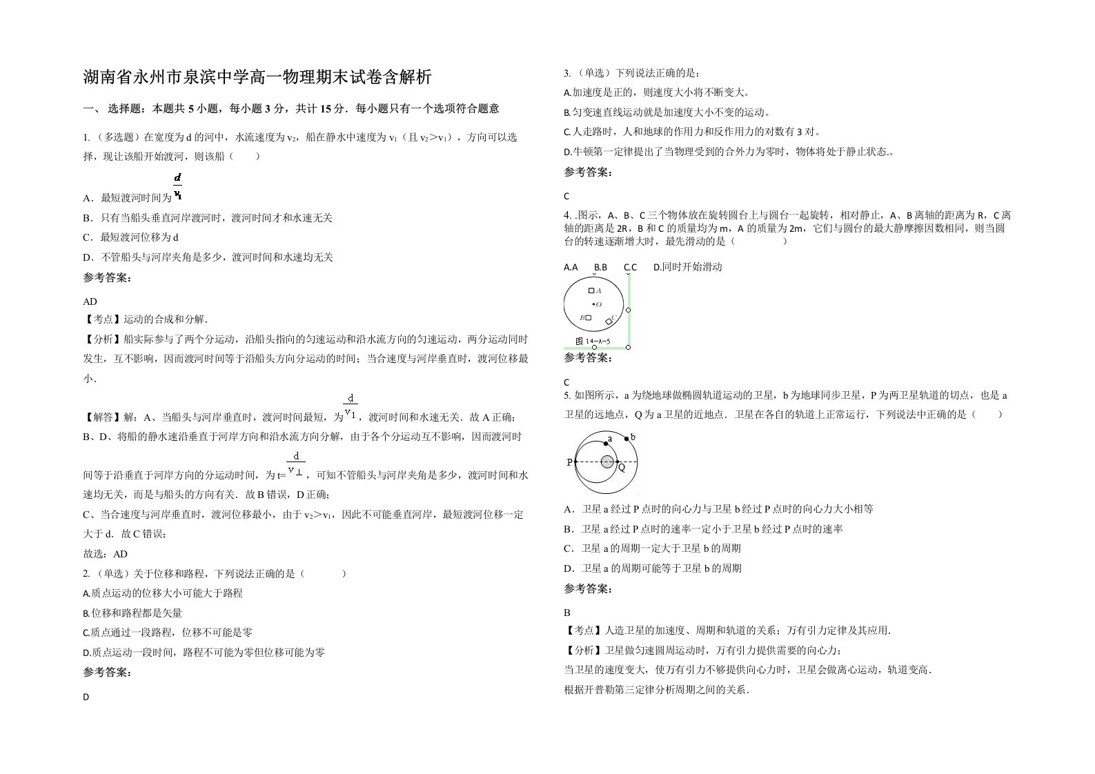 湖南省永州市泉滨中学高一物理期末试卷含解析