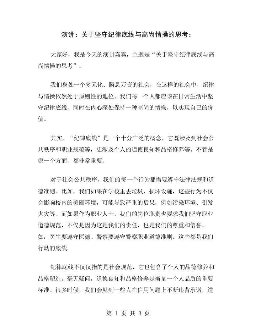 演讲：关于坚守纪律底线与高尚情操的思考