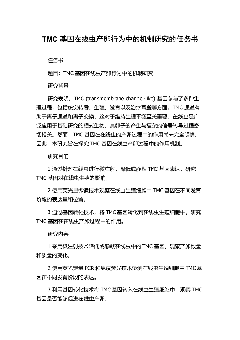 TMC基因在线虫产卵行为中的机制研究的任务书