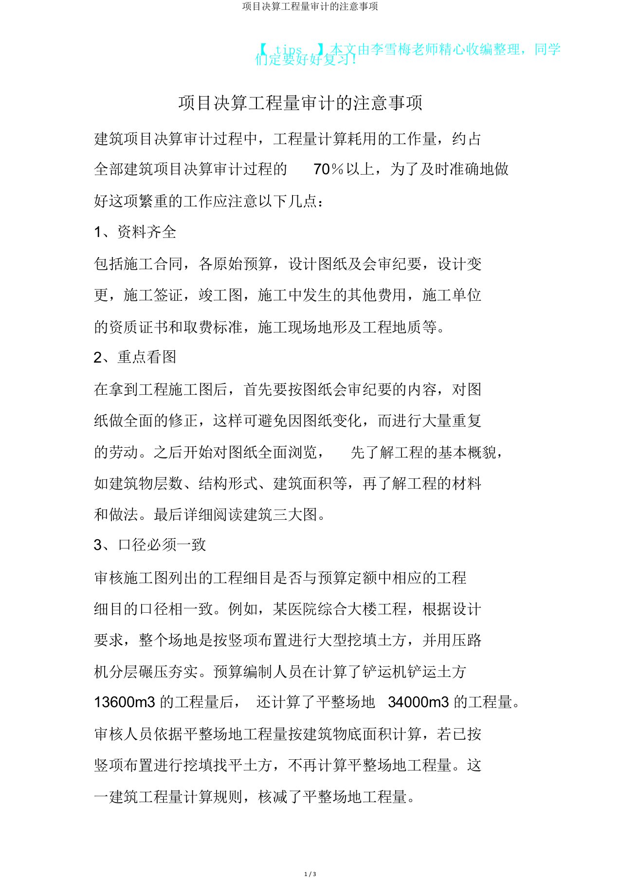 项目决算工程量审计注意事项