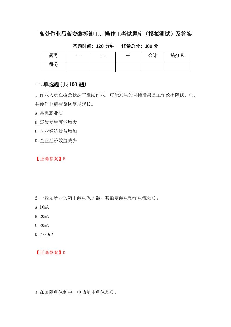 高处作业吊蓝安装拆卸工操作工考试题库模拟测试及答案第52版