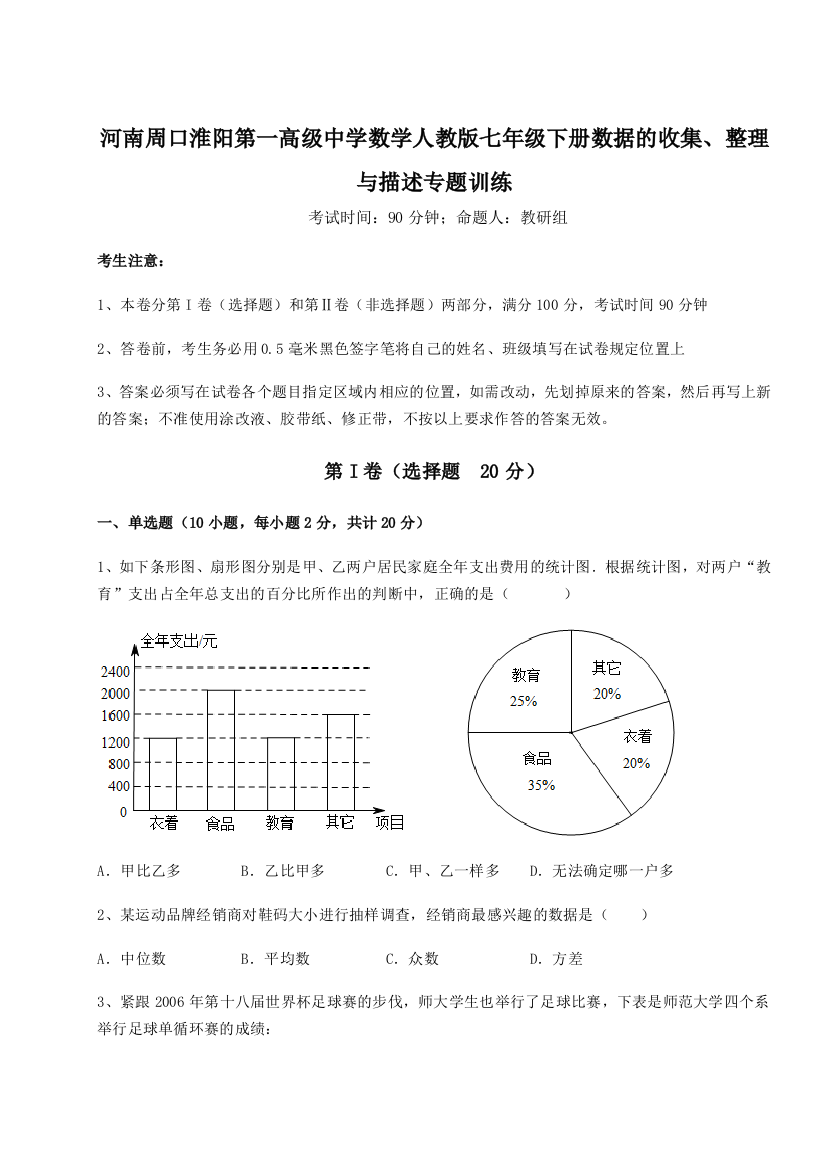 滚动提升练习河南周口淮阳第一高级中学数学人教版七年级下册数据的收集、整理与描述专题训练试题（解析版）