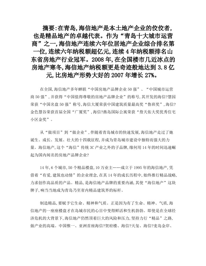 企业管理+精品之路——海信地产发展战略