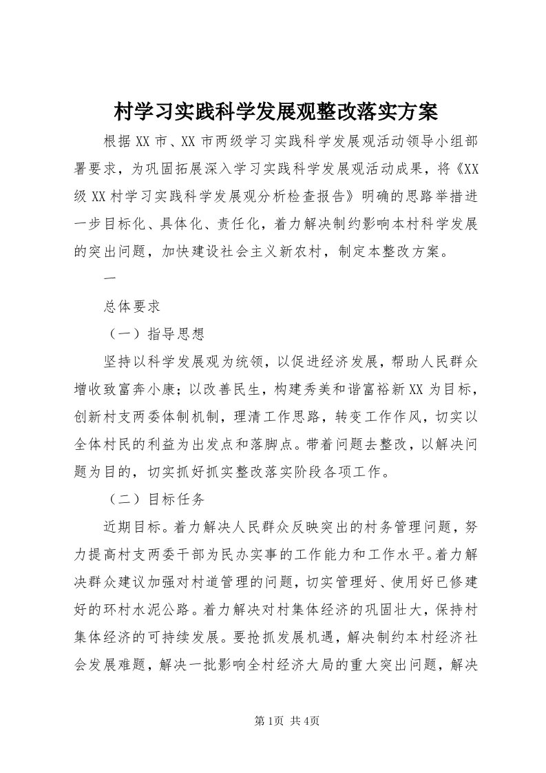 村学习实践科学发展观整改落实方案