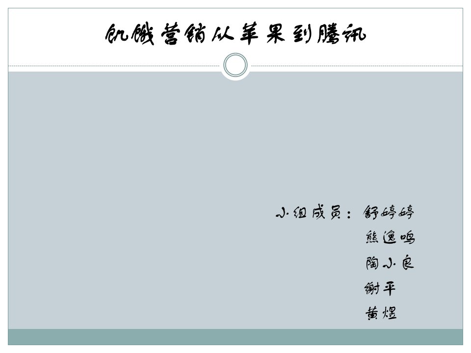 [精选]饥饿营销从苹果到某科技