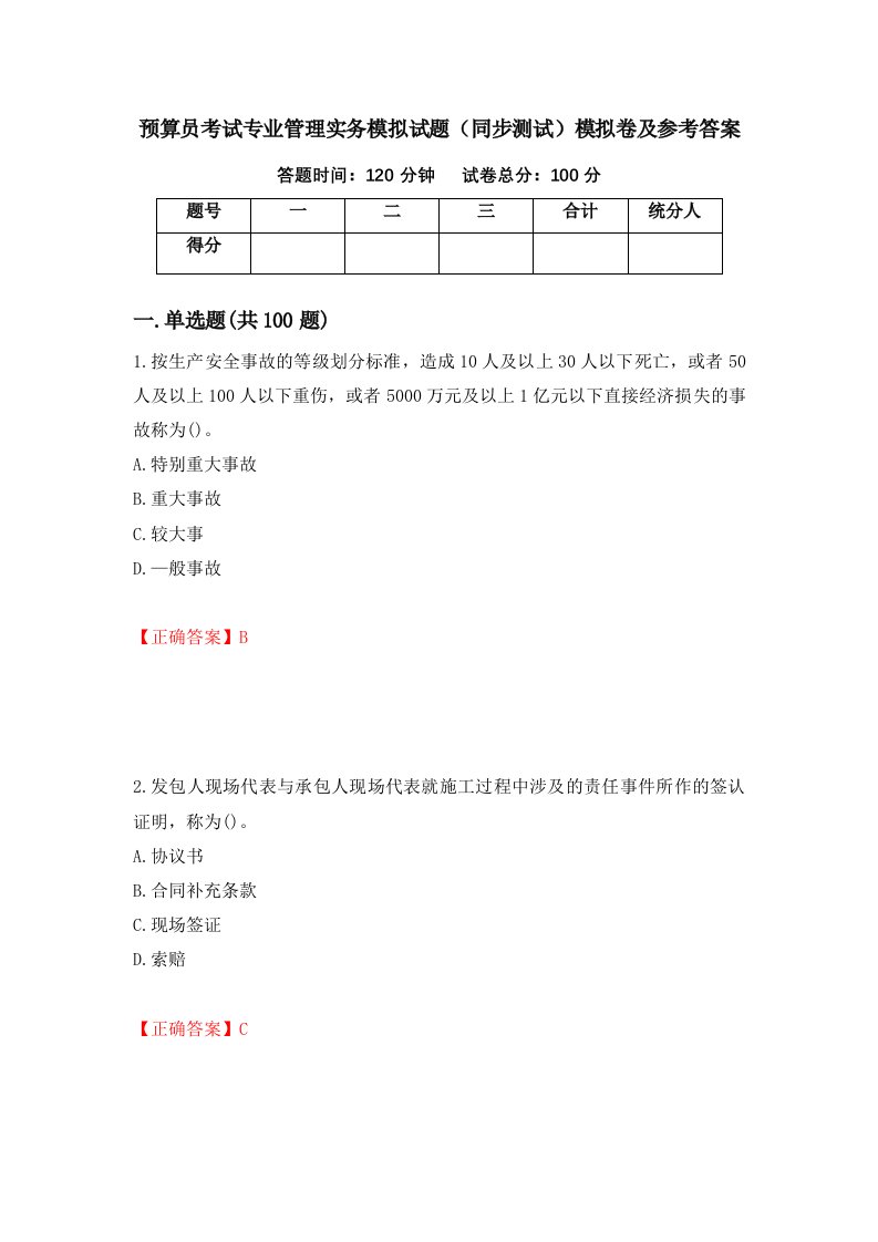 预算员考试专业管理实务模拟试题同步测试模拟卷及参考答案63