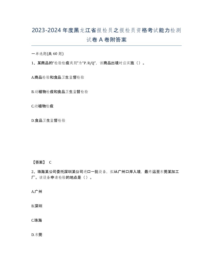 2023-2024年度黑龙江省报检员之报检员资格考试能力检测试卷A卷附答案