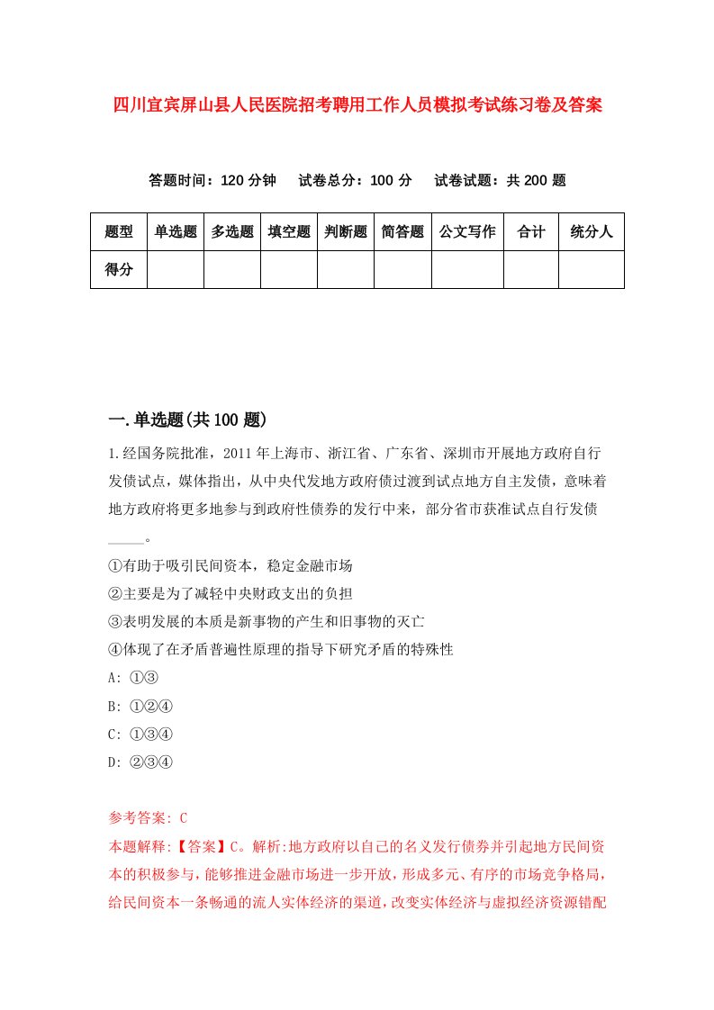 四川宜宾屏山县人民医院招考聘用工作人员模拟考试练习卷及答案第0套