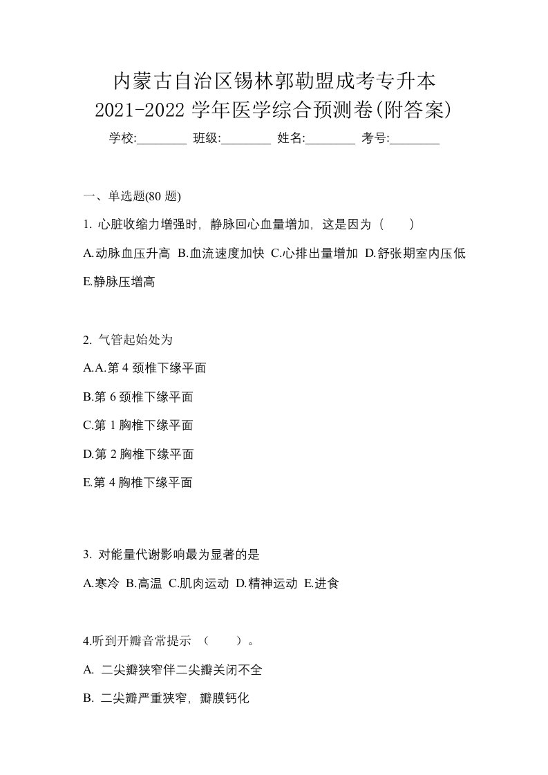 内蒙古自治区锡林郭勒盟成考专升本2021-2022学年医学综合预测卷附答案