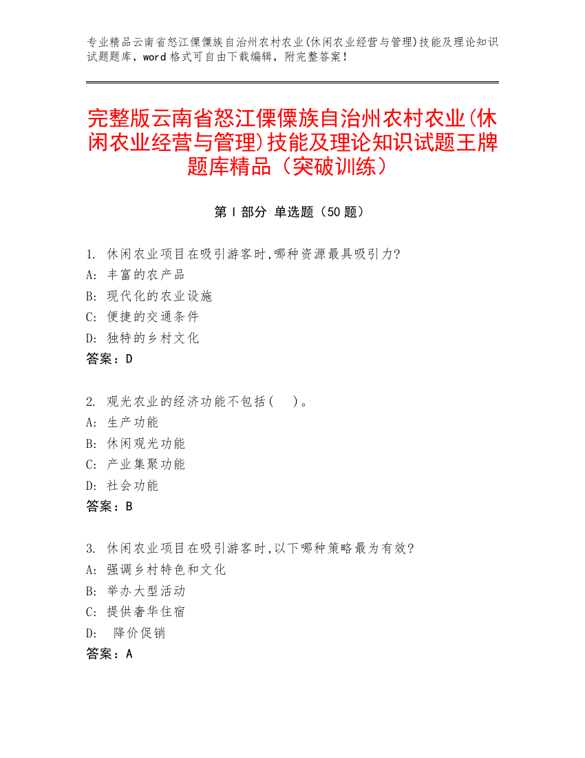 完整版云南省怒江傈僳族自治州农村农业(休闲农业经营与管理)技能及理论知识试题王牌题库精品（突破训练）