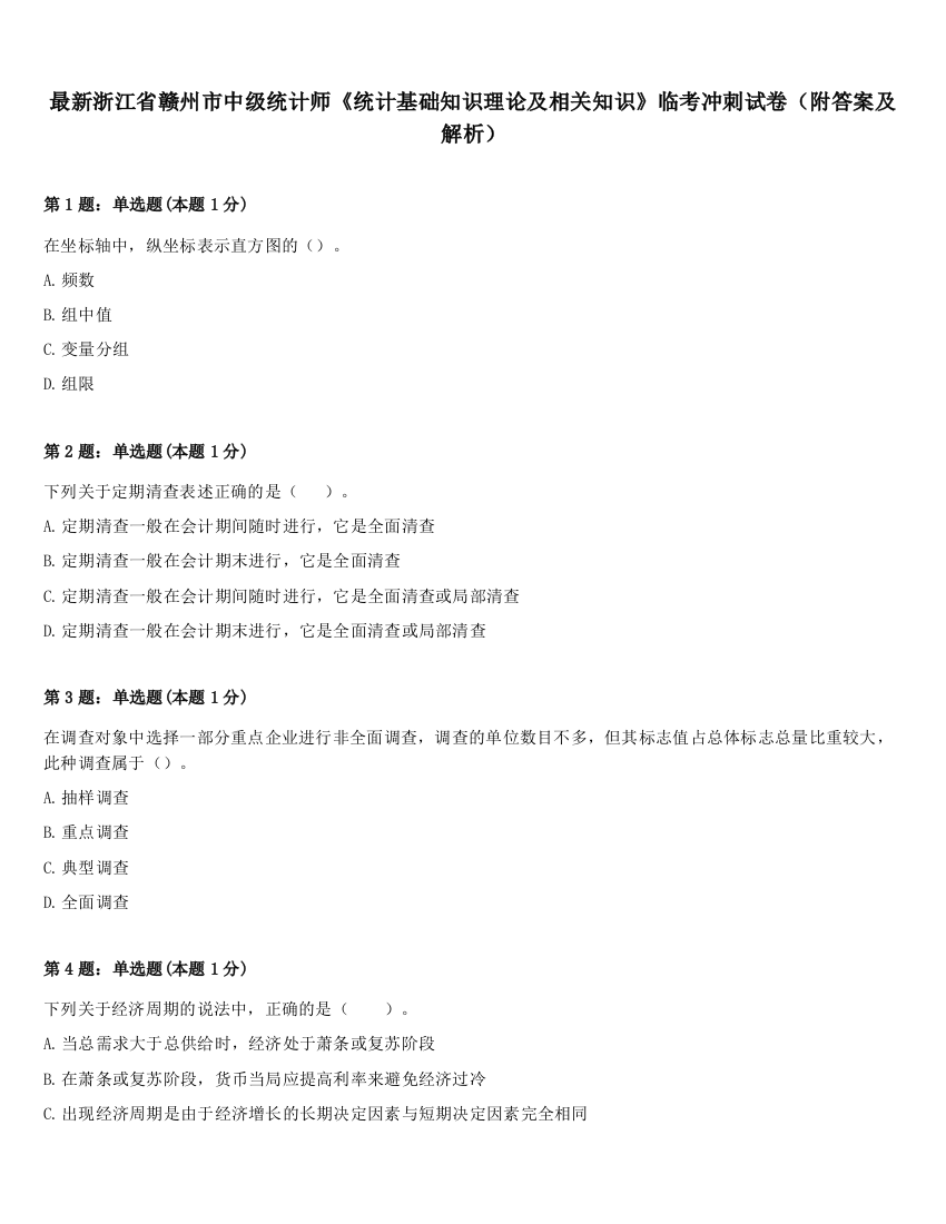 最新浙江省赣州市中级统计师《统计基础知识理论及相关知识》临考冲刺试卷（附答案及解析）