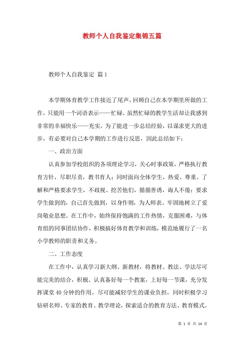 教师个人自我鉴定集锦五篇