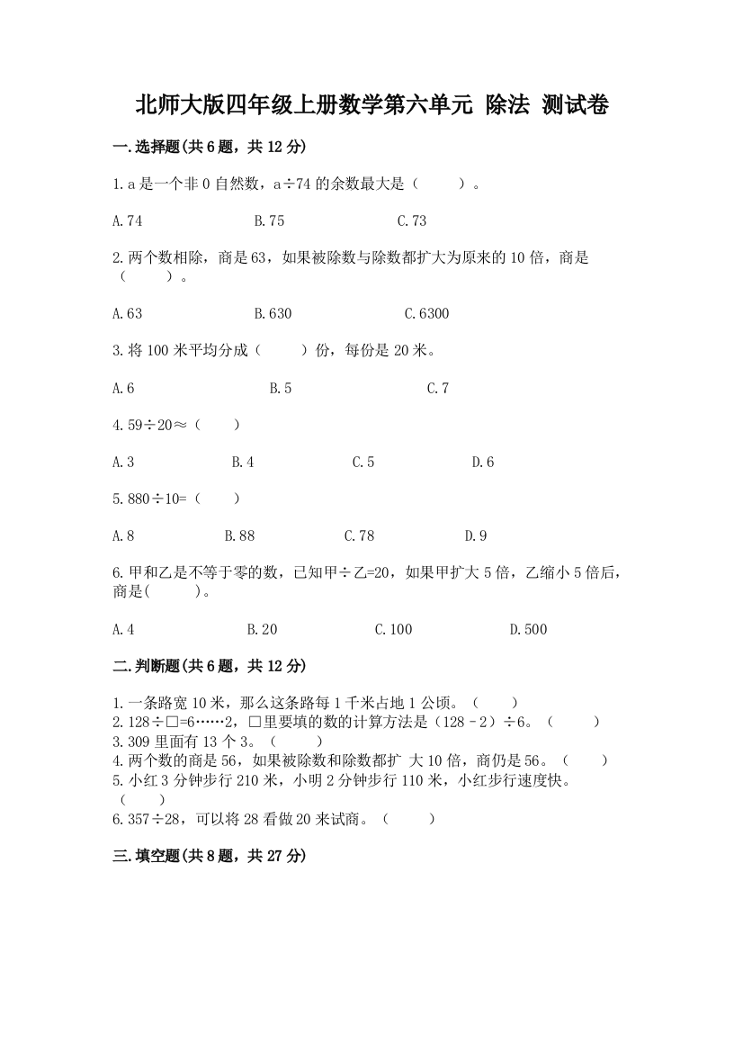 北师大版四年级上册数学第六单元