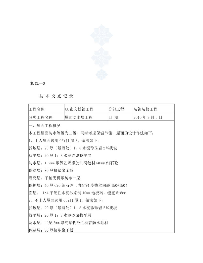 工艺工法QC屋面防水层施工技术交底(SBS、聚氯乙烯橡胶共混卷材)