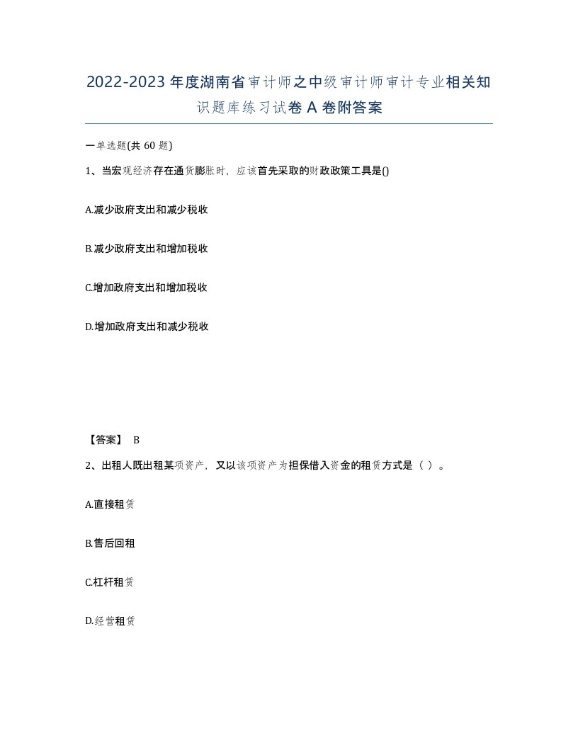 2022-2023年度湖南省审计师之中级审计师审计专业相关知识题库练习试卷A卷附答案