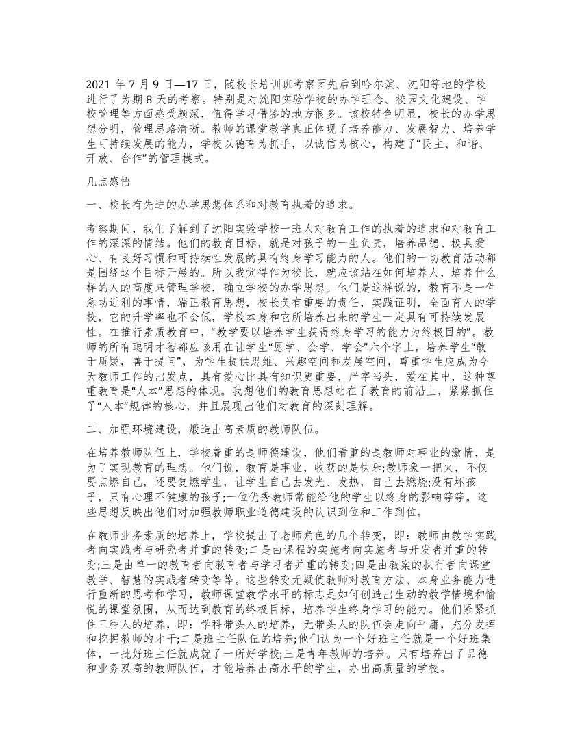 校长培训班考察报告他山之石可以攻玉