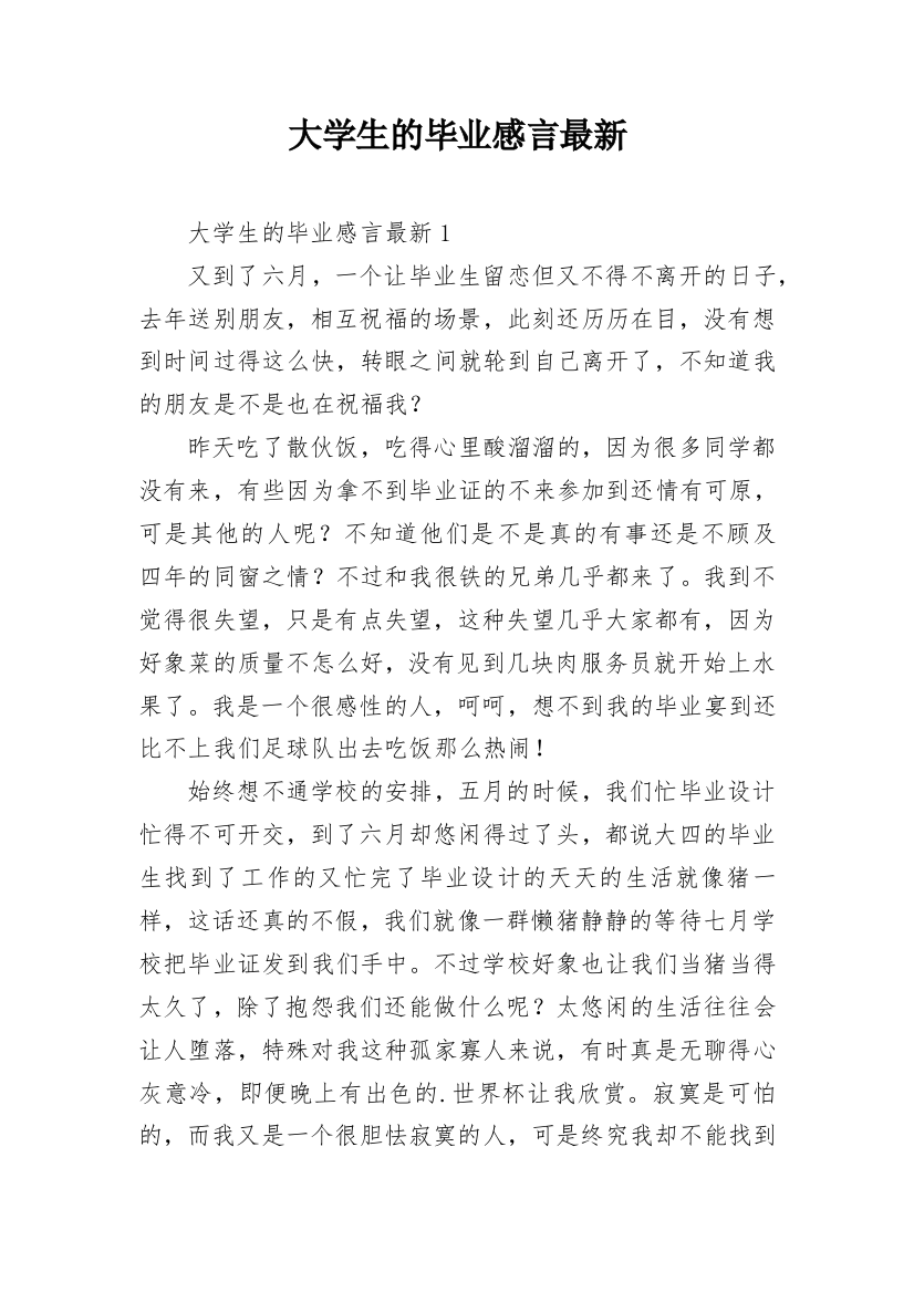 大学生的毕业感言最新