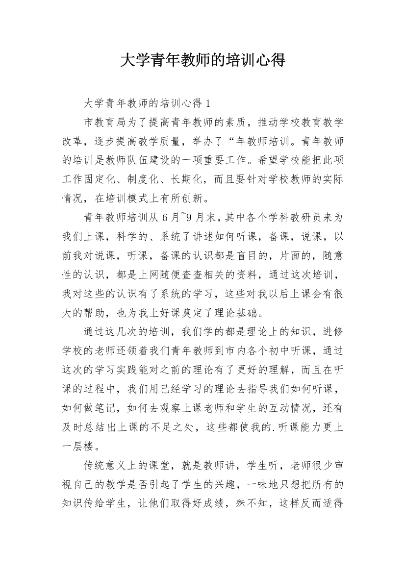 大学青年教师的培训心得