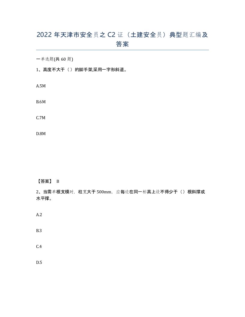 2022年天津市安全员之C2证土建安全员典型题汇编及答案