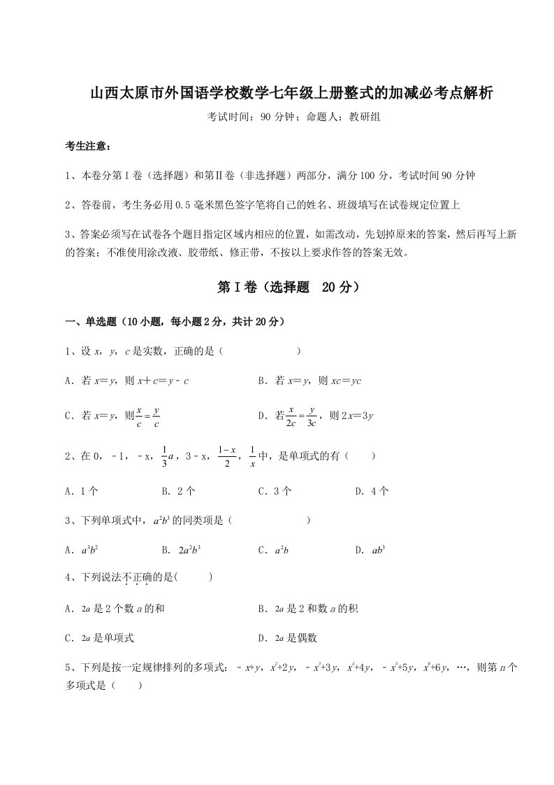 2023-2024学年山西太原市外国语学校数学七年级上册整式的加减必考点解析试题（含解析）