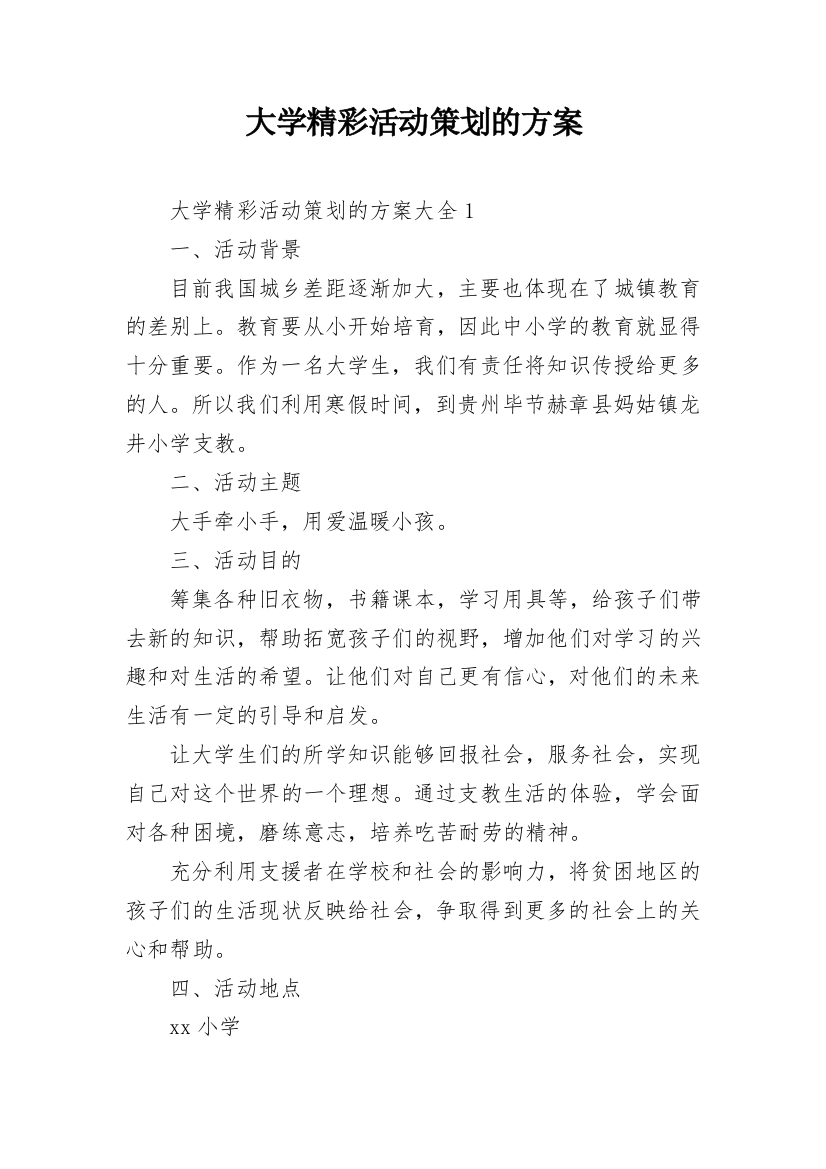 大学精彩活动策划的方案